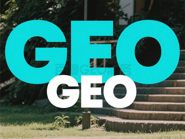企业做GEO推广需要注意什么