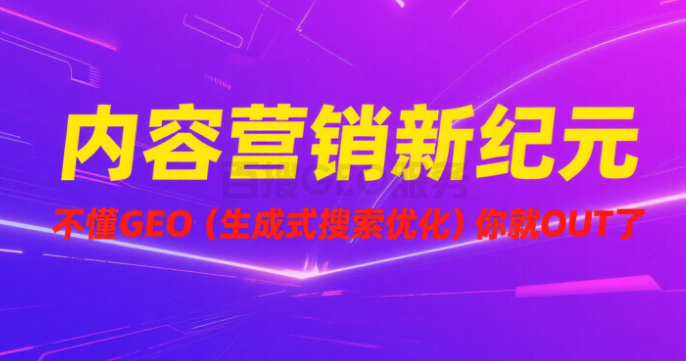 内容营销新纪元：不懂GEO（生成式搜索优化）你就OUT了！