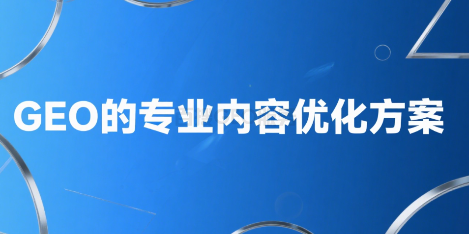 医疗健康领域：GEO的专业内容优化方案